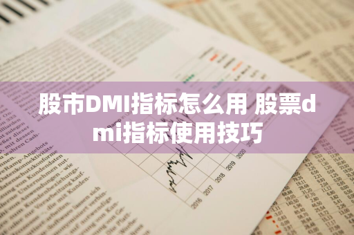 股市DMI指标怎么用 股票dmi指标使用技巧