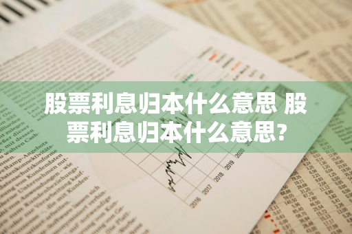 股票利息归本什么意思 股票利息归本什么意思?