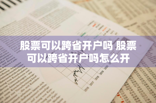 股票可以跨省开户吗 股票可以跨省开户吗怎么开