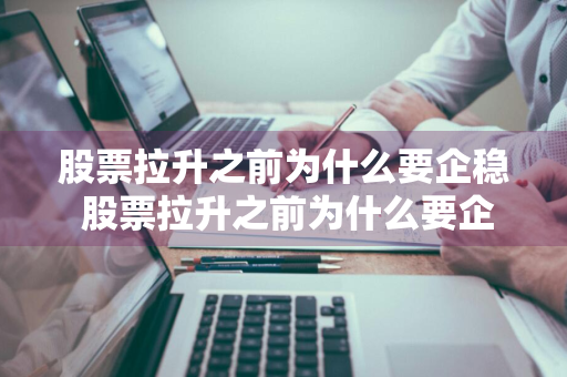 股票拉升之前为什么要企稳 股票拉升之前为什么要企稳买入