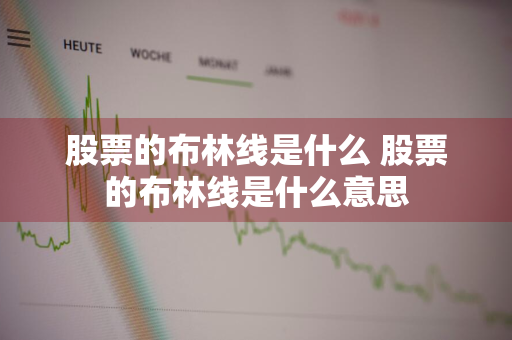 股票的布林线是什么 股票的布林线是什么意思