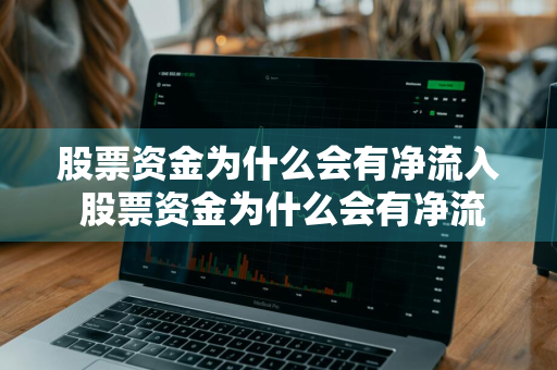 股票资金为什么会有净流入 股票资金为什么会有净流入呢