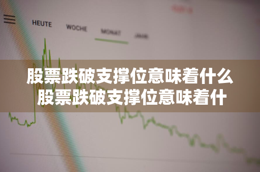 股票跌破支撑位意味着什么 股票跌破支撑位意味着什么呢