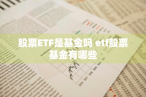 股票ETF是基金吗 etf股票基金有哪些