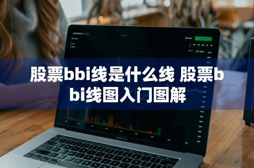 股票bbi线是什么线 股票bbi线图入门图解