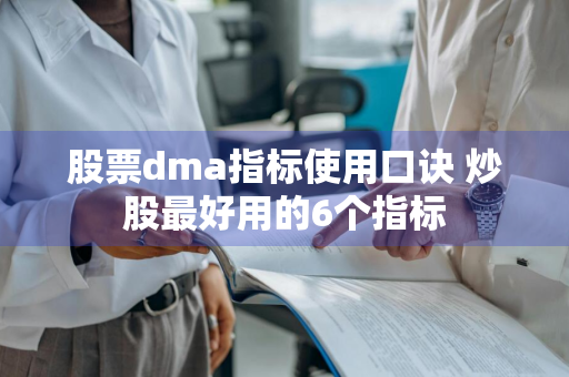 股票dma指标使用口诀 炒股最好用的6个指标