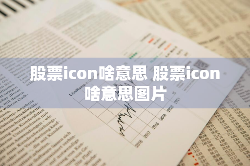 股票icon啥意思 股票icon啥意思图片