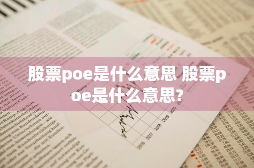 股票poe是什么意思 股票poe是什么意思?