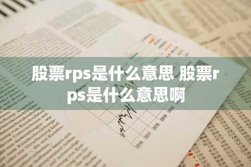 股票rps是什么意思 股票rps是什么意思啊