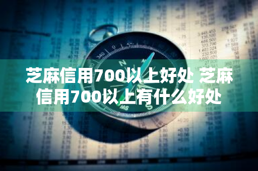 芝麻信用700以上好处 芝麻信用700以上有什么好处