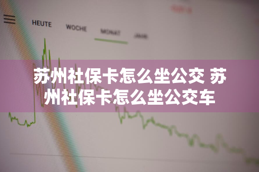 苏州社保卡怎么坐公交 苏州社保卡怎么坐公交车