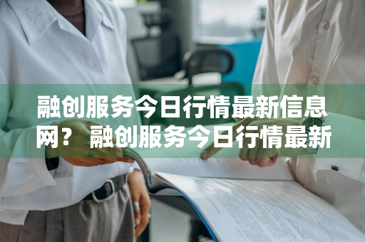 融创服务今日行情最新信息网？ 融创服务今日行情最新信息网站