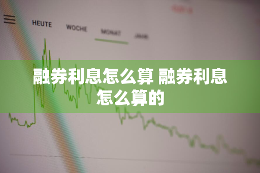 融券利息怎么算 融券利息怎么算的