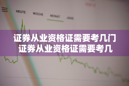 证券从业资格证需要考几门 证券从业资格证需要考几门科目