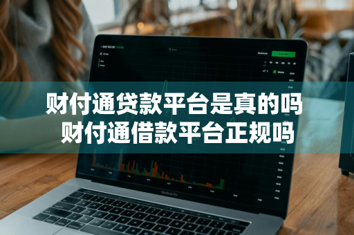 财付通贷款平台是真的吗 财付通借款平台正规吗