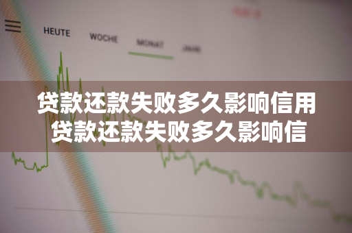 贷款还款失败多久影响信用 贷款还款失败多久影响信用等级