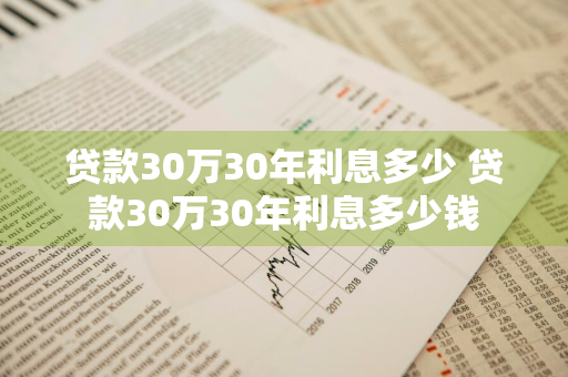 贷款30万30年利息多少 贷款30万30年利息多少钱