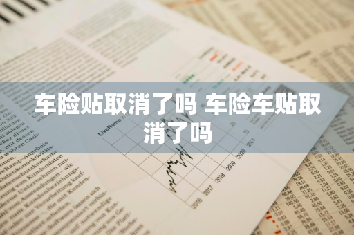 车险贴取消了吗 车险车贴取消了吗