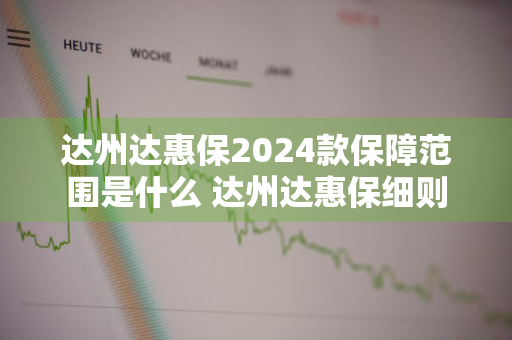 达州达惠保2024款保障范围是什么 达州达惠保细则