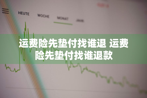 运费险先垫付找谁退 运费险先垫付找谁退款