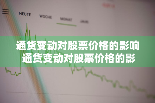 通货变动对股票价格的影响 通货变动对股票价格的影响有哪些