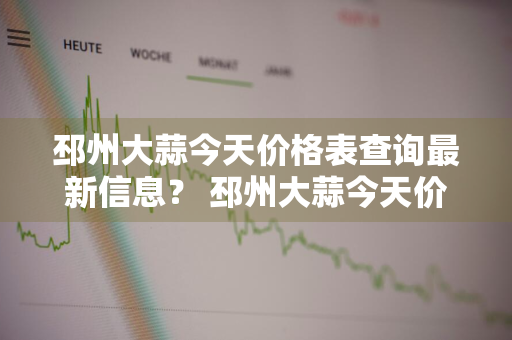 邳州大蒜今天价格表查询最新信息？ 邳州大蒜今天价格表查询最新信息图片