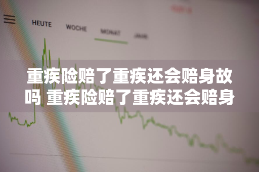 重疾险赔了重疾还会赔身故吗 重疾险赔了重疾还会赔身故吗怎么赔