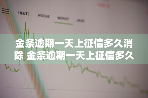 金条逾期一天上征信多久消除 金条逾期一天上征信多久消除记录