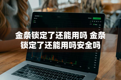 金条锁定了还能用吗 金条锁定了还能用吗安全吗