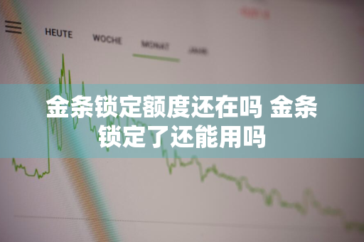 金条锁定额度还在吗 金条锁定了还能用吗