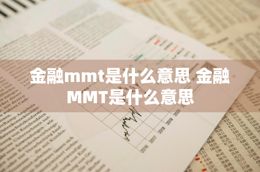 金融mmt是什么意思 金融MMT是什么意思