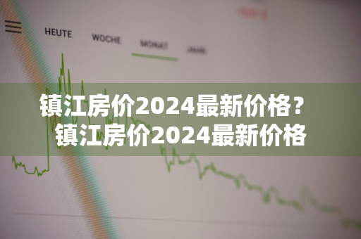 镇江房价2024最新价格？ 镇江房价2024最新价格