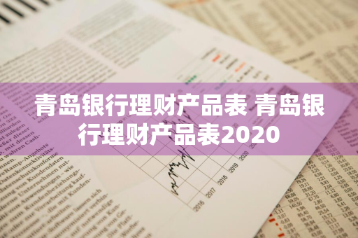 青岛银行理财产品表 青岛银行理财产品表2020