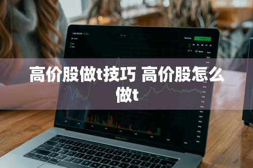 高价股做t技巧 高价股怎么做t