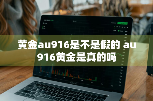 黄金au916是不是假的 au916黄金是真的吗