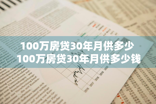 100万房贷30年月供多少 100万房贷30年月供多少钱