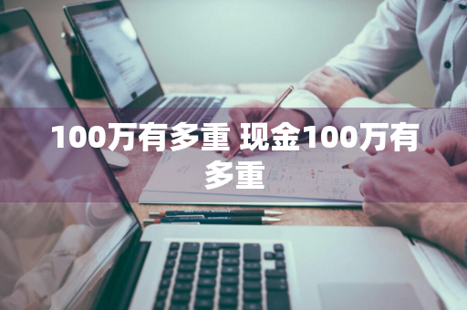 100万有多重 现金100万有多重