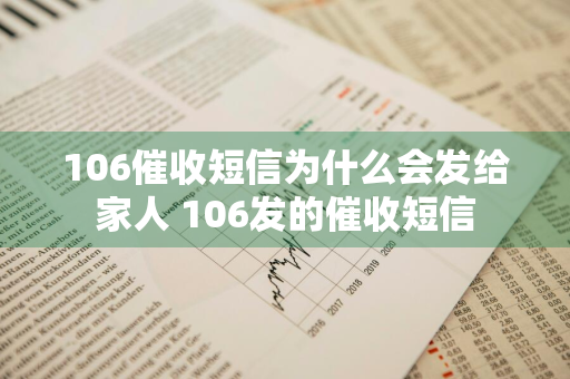 106催收短信为什么会发给家人 106发的催收短信