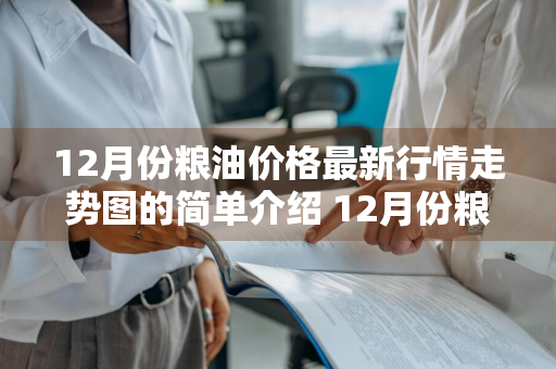 12月份粮油价格最新行情走势图的简单介绍 12月份粮油价格最新行情走势图的简单介绍视频