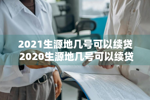 2021生源地几号可以续贷 2020生源地几号可以续贷