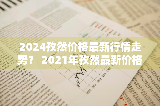 2024孜然价格最新行情走势？ 2021年孜然最新价格今日价格