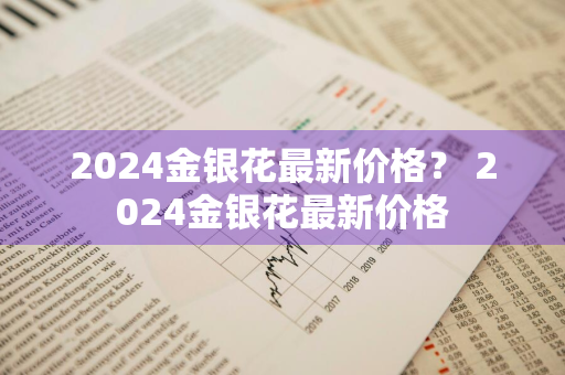 2024金银花最新价格？ 2024金银花最新价格