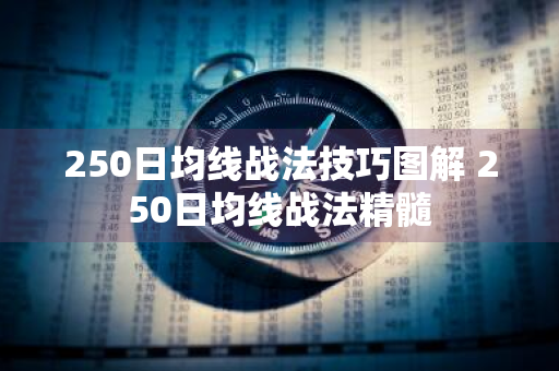 250日均线战法技巧图解 250日均线战法精髓