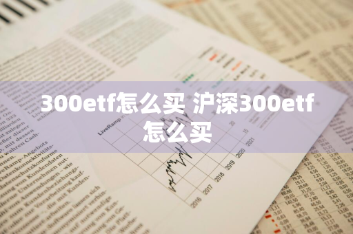 300etf怎么买 沪深300etf怎么买