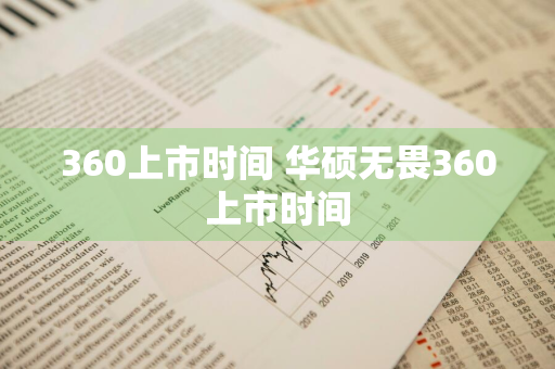 360上市时间 华硕无畏360上市时间