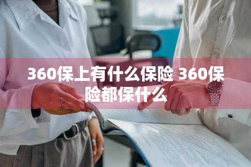 360保上有什么保险 360保险都保什么