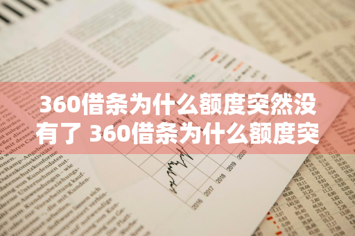 360借条为什么额度突然没有了 360借条为什么额度突然没有了呢