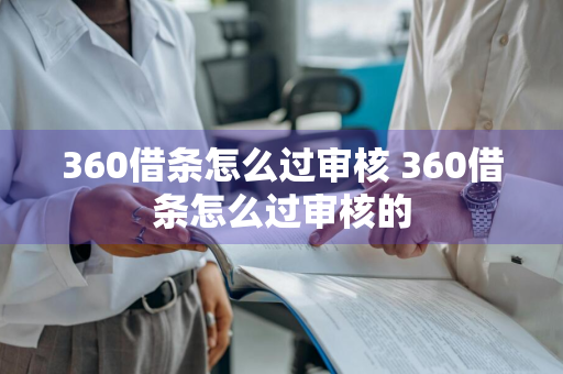 360借条怎么过审核 360借条怎么过审核的