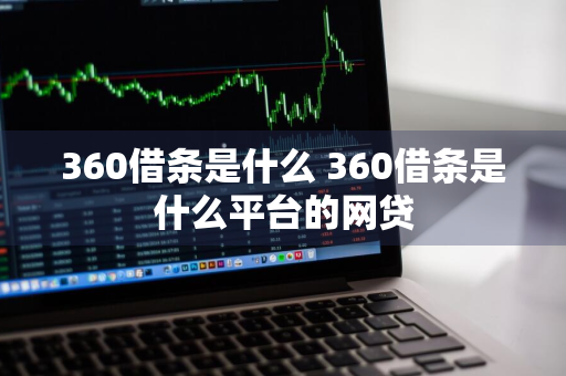 360借条是什么 360借条是什么平台的网贷