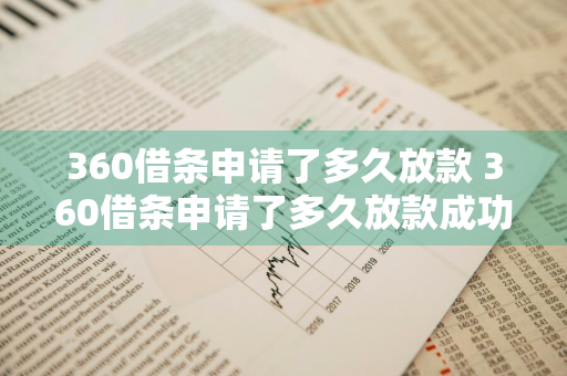 360借条申请了多久放款 360借条申请了多久放款成功